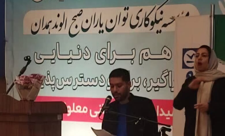 سال همراهی برای توان‌یابی