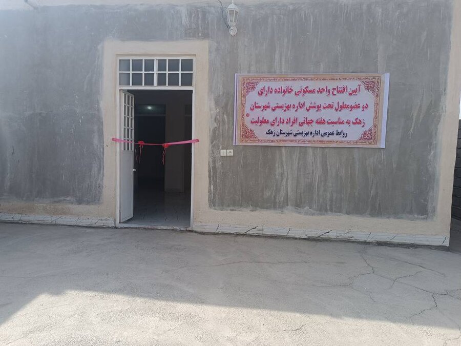 افتتاح واحد مسکونی خانواده دارای دو معلول در زهک 
