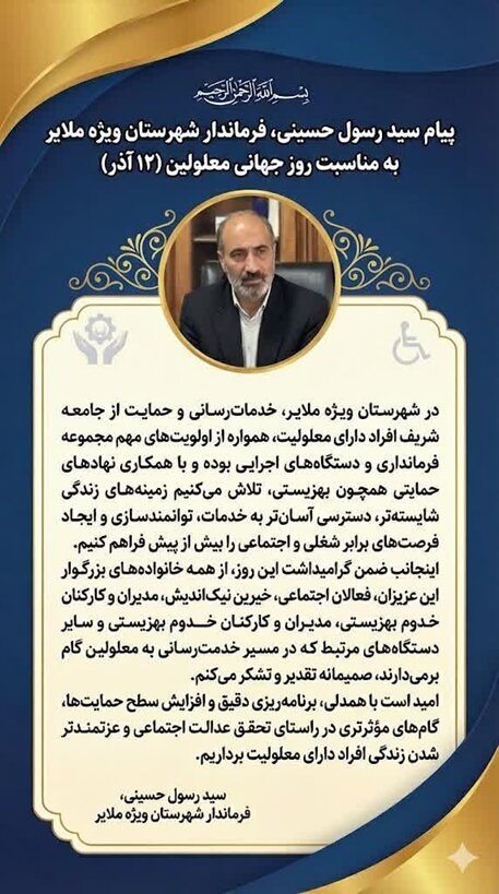  پیام سید رسول حسینی ، فرماندار شهرستان ویژه ملایر به مناسبت روز جهانی معلولین ( ۱۲ آذر )
