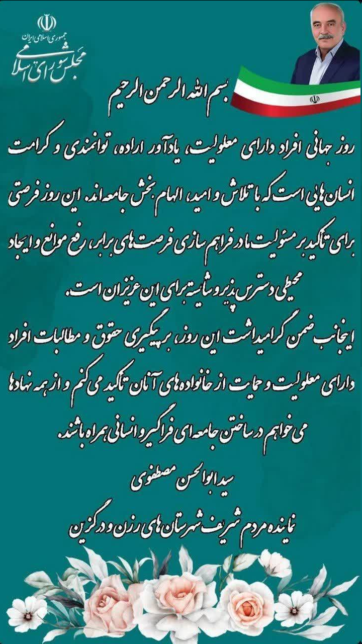 پیام نماینده مردم رزن و درگزین به مناسبت روز جهانی گرامیداشت افراد دارای معلولیت