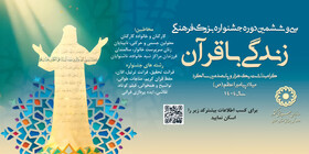 فراخوان سی و ششمین دوره جشنواره بزرگ فرهنگی زندگی با قرآن در استان سمنان