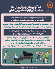 اینفوگرافی ۱۱| هم‌آوایی هنر، ورزش و اراده؛ حماسه‌ای از توانمندی بی‌پایان