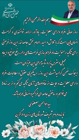 پیام نماینده مردم رزن و درگزین به مناسبت روز جهانی گرامیداشت افراد دارای معلولیت