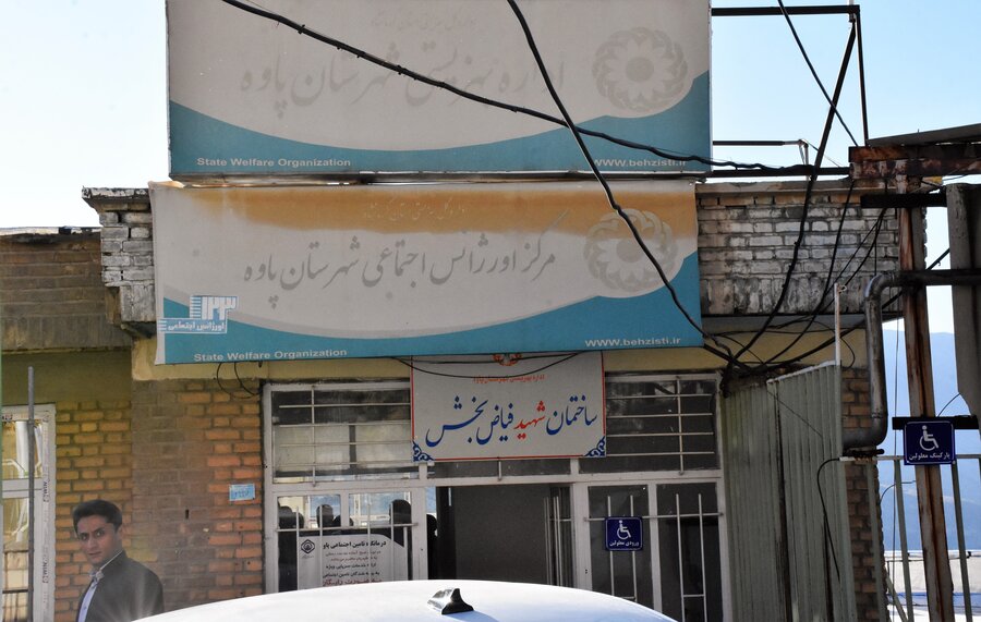 اداره بهزیستی شهرستان پاوه