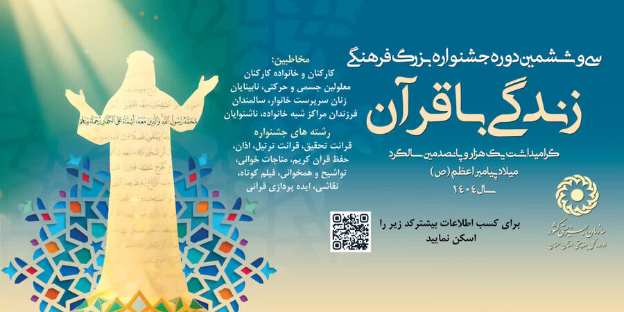 فراخوان سی و ششمین دوره جشنواره بزرگ فرهنگی زندگی با قرآن در استان سمنان