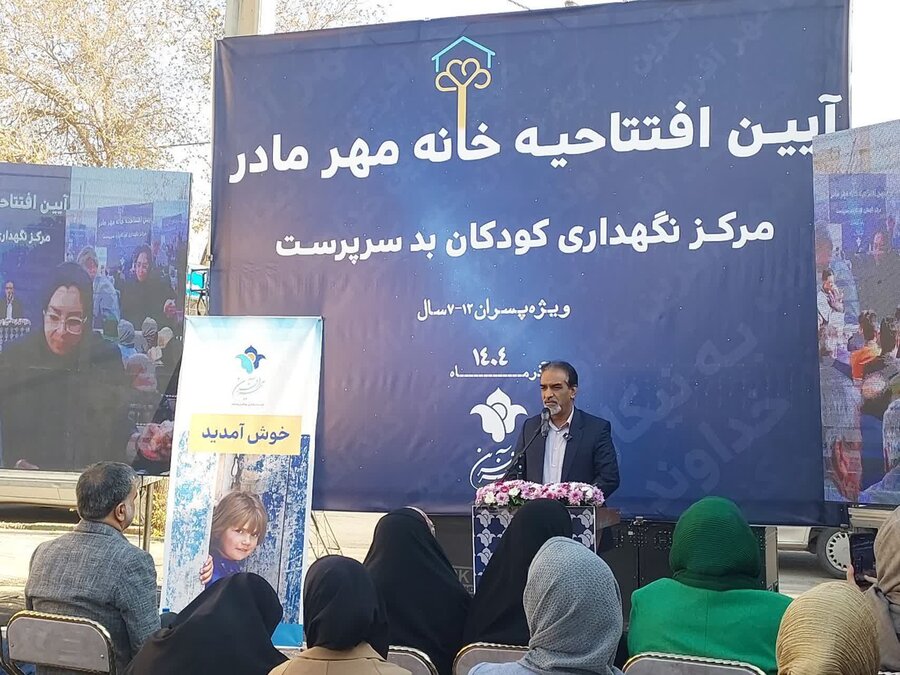 مرکز نگهداری از  کودکان بی سرپرست و بدسرپرست خانه مهر مادر افتتاح شد