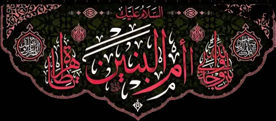 پوستر /  السلام علیک یا ام‌البنین