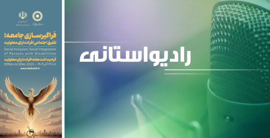 در رسانه / اجرای نمایش کودکان دارای معلولیت در برنامه کودک رادیو آذربایجان‌غربی 