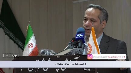 در رسانه / امکان تردد آسان معلولان به ۸۰ درصد ادارات آذربایجان غربی وجود دارد