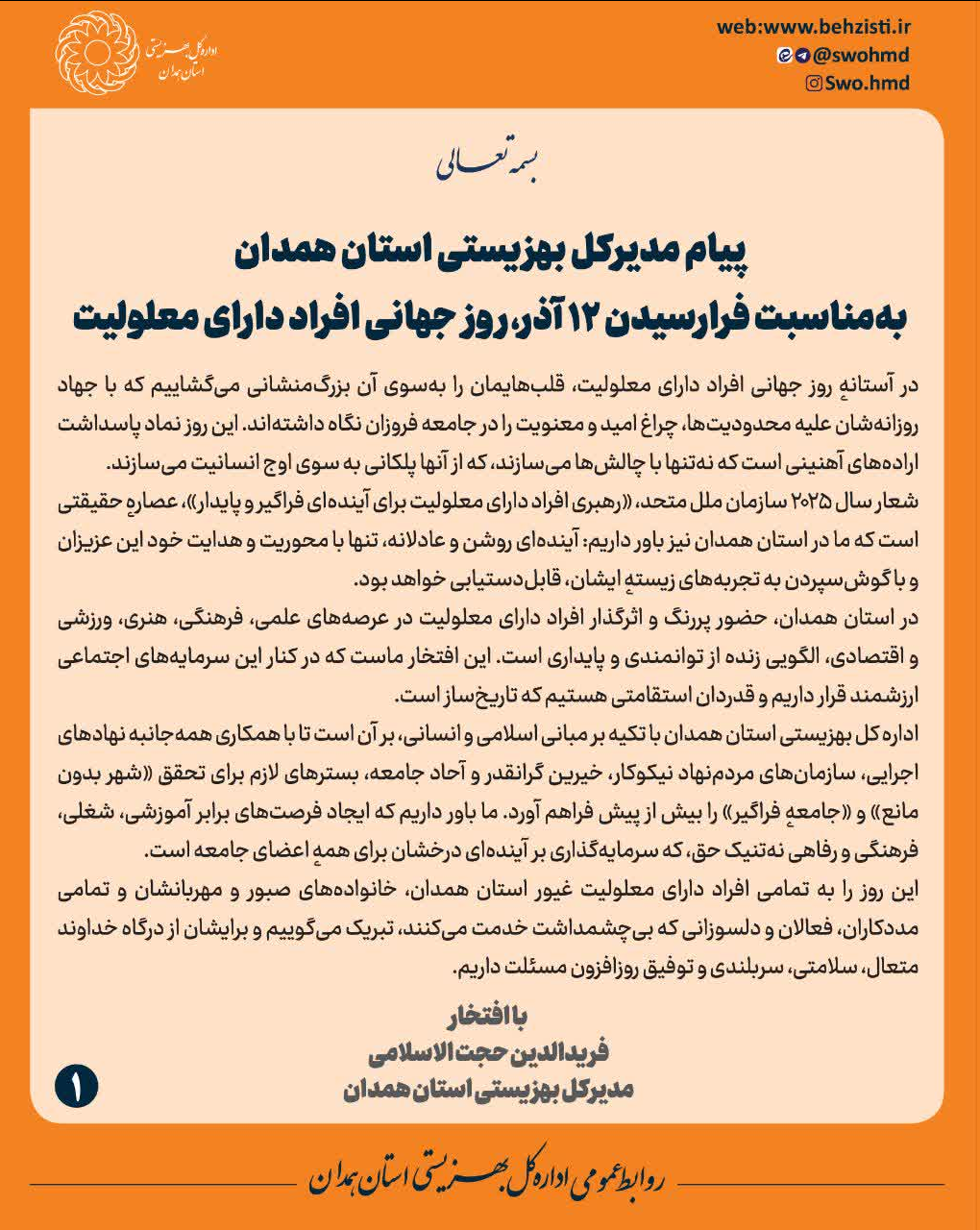 پیام مدیرکل بهمناسبت فرارسیدن ۱۲ آذر، روز جهانی افراد دارای معلولیت