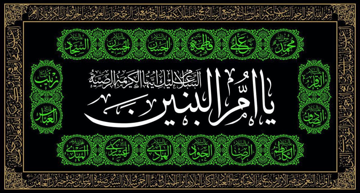 پوستر| السلام علیک یا ام‌البنین