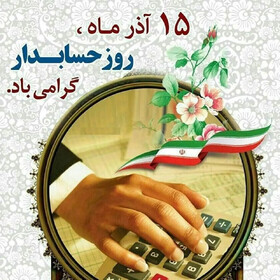 پیام تبریک مدیرکل بهزیستی همدان به مناسبت فرا رسیدن روز حسابدار