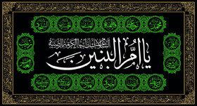 پوستر| السلام علیک یا ام‌البنین