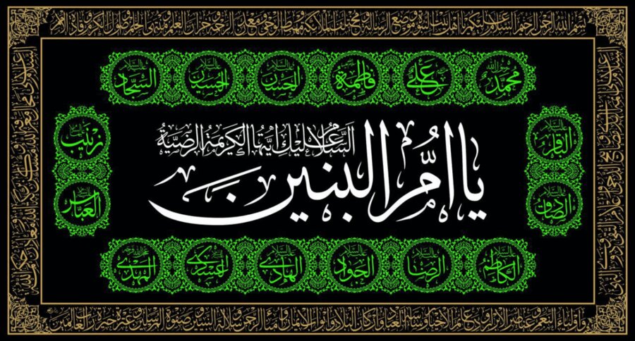 پوستر| السلام علیک یا ام‌البنین