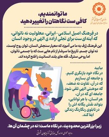 اینفوگرافی ۱۲ | ما توانمندیم، کافی‌ست نگاهتان را تغییر دهید