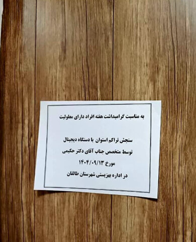 طالقان | به مناسبت گرامیداشت هفته افراد دارای معلولیت و در راستای مسئولیت اجتماعی / برگزاری سنجش تراکم استخوان در اداره بهزیستی شهرستان طالقان