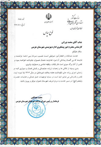 آذر-شرقی هریس