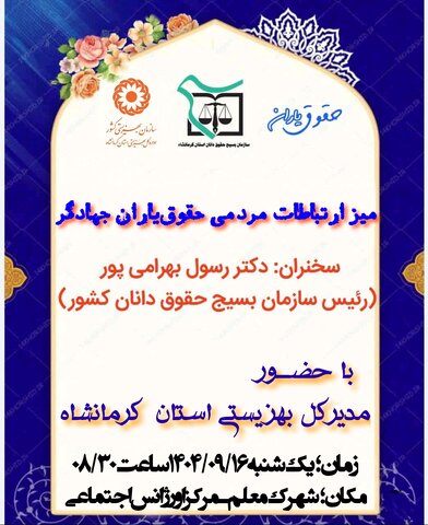 برگزاری میز ارتباطات مردمی حقوق‌یاران جهادگر در بهزیستی