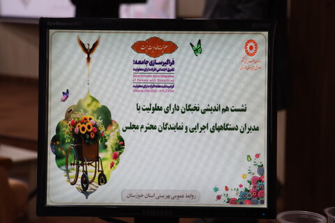 گزارش تصویری|نشست صمیمی نخبگان دارای معلولیت با مسئولان استان در اهواز