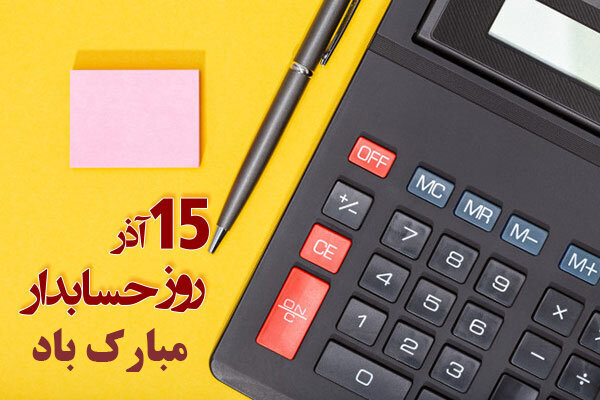 پیام تبریک مدیرکل بهزیستی گیلان به مناسبت فرا رسیدن روز حسابدار