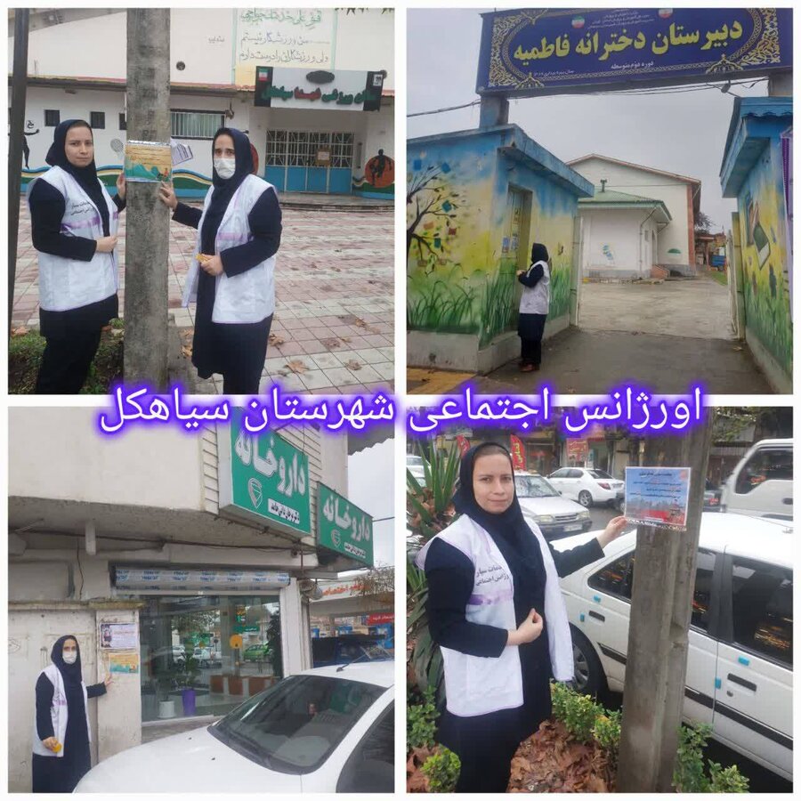 سیاهکل / توزیع پوستر و بروشور با محتوای مناسب سازی اماکن عمومی در بین شهروندان