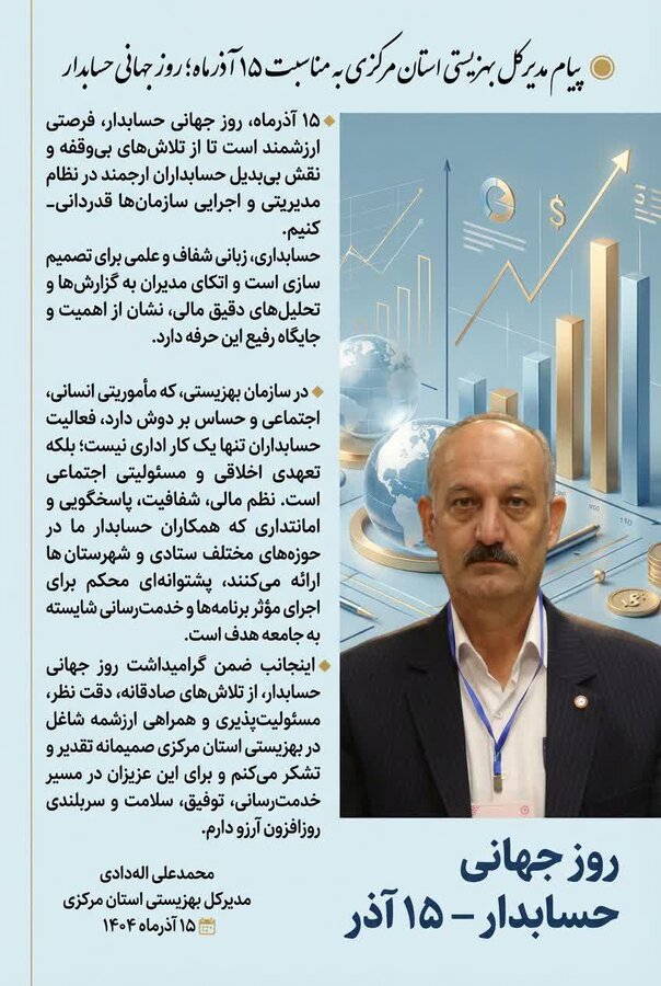 پیام مدیرکل بهزیستی استان مرکزی به مناسبت ۱۵ آذرماه؛ روز جهانی حسابدار
