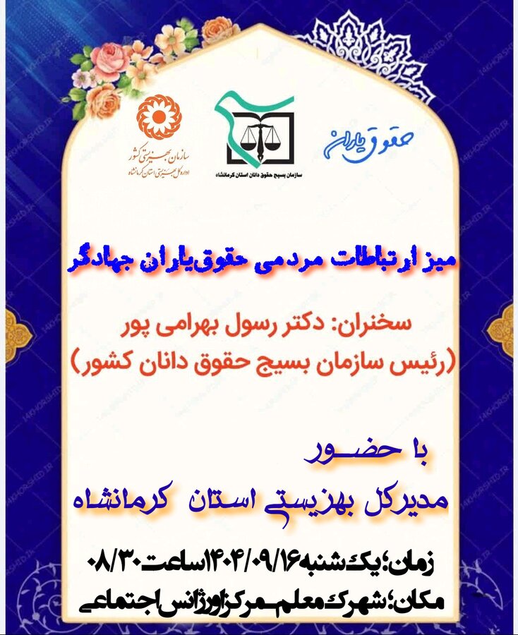 برگزاری میز ارتباطات مردمی حقوق‌یاران جهادگر در بهزیستی