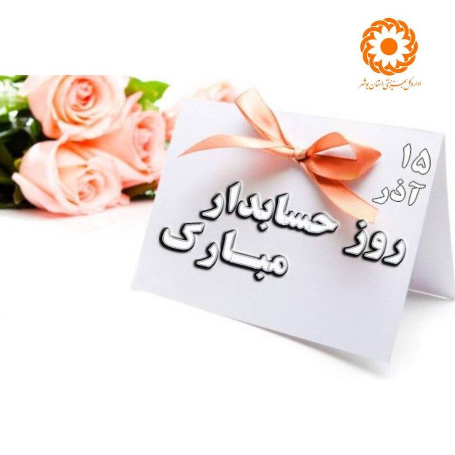 پیام مدیر کل بهزیستی استان بوشهر به مناسبت روز حسابدار