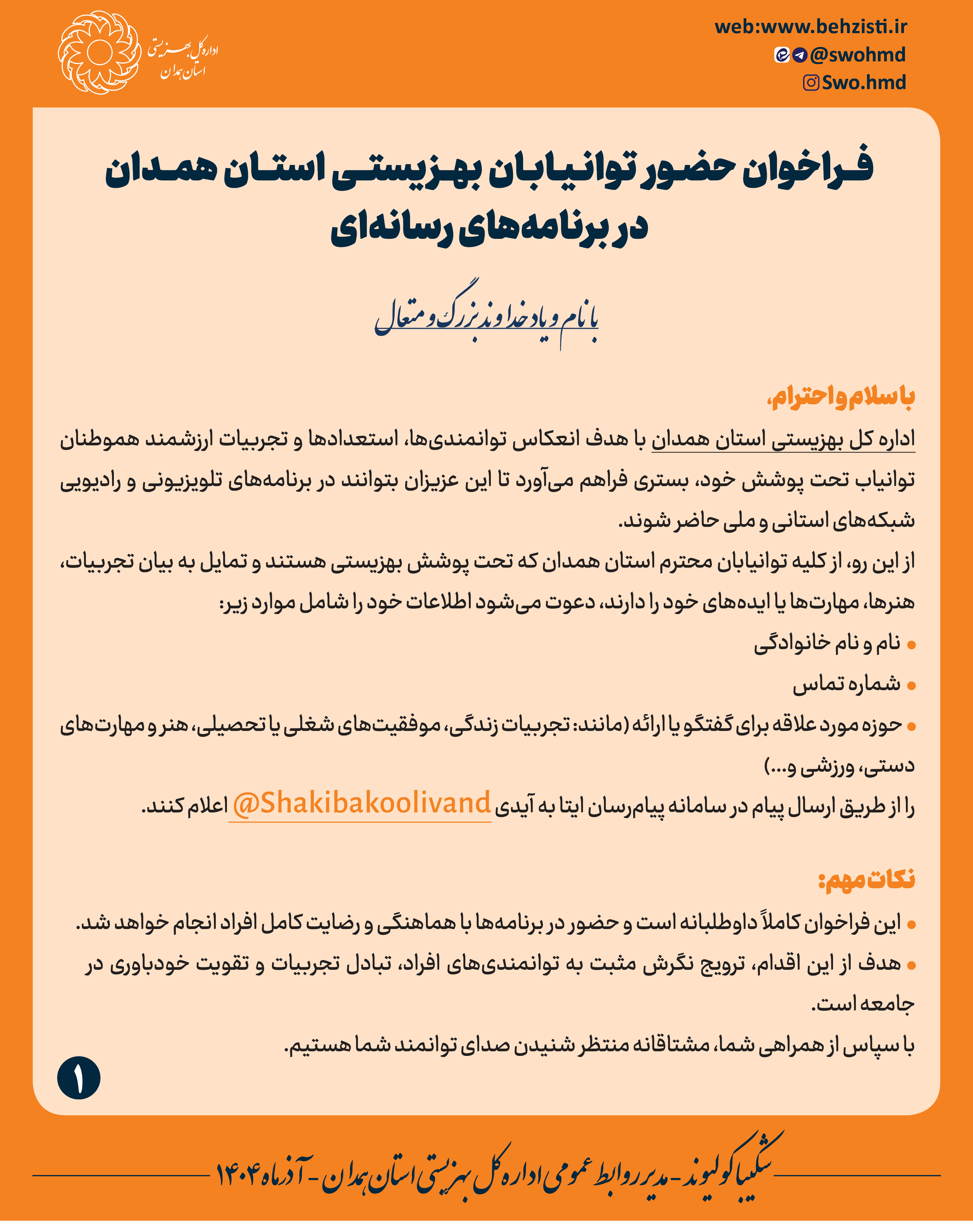 فراخوان حضور توانیابان بهزیستی استان همدان در برنامه‌های رسانه‌ای