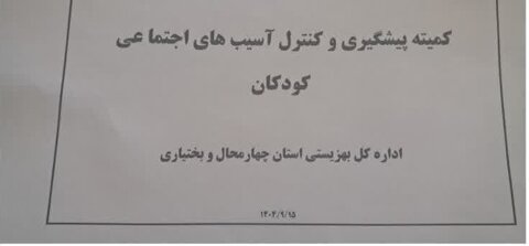 برگزاری سومین کمیته پیگیری و کنترل آسیب های اجتماعی کودکان