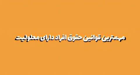 موشن گرافیک | مرور مهم‌ترین قوانین حقوق افراد دارای معلولیت