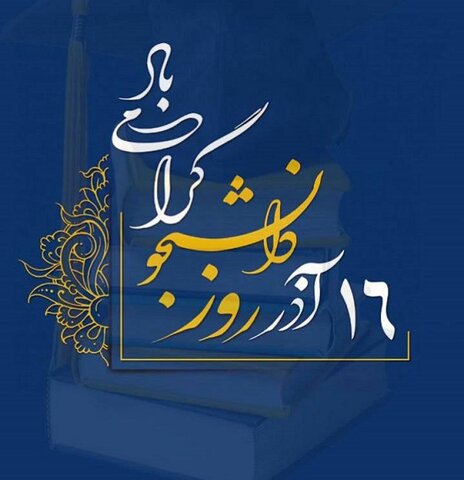 پوستر| ۱۶ آذر روز دانشجو گرامی باد