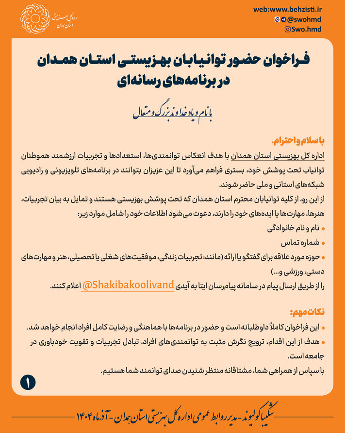 فراخوان حضور توانیابان بهزیستی استان همدان در برنامه‌های رسانه‌ای
