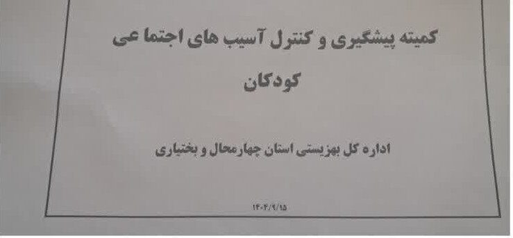 برگزاری سومین کمیته پیگیری و کنترل آسیب های اجتماعی کودکان