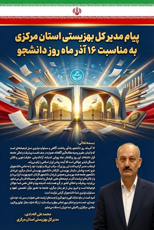  پیام  مدیرکل بهزیستی استان مرکزی به مناسبت ۱۶ آذر؛  