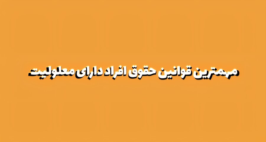 موشن گرافیک | مرور مهم‌ترین قوانین حقوق افراد دارای معلولیت 