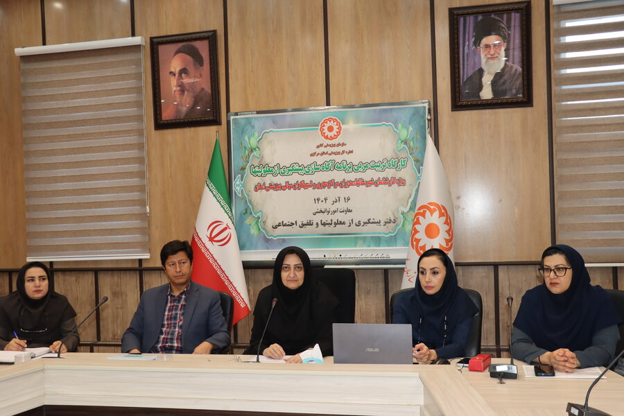 اجرای کارگاه تربیت مربی برنامه آگاهسازی پیشگیری از معلولیت‌ها در استان مرکزی