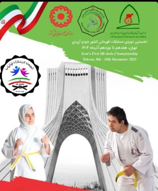 شهرری | اعزام جودوکاران توان یاب به رقابت‌های کشوری