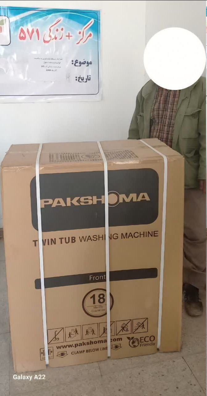 اهدا یک دستگاه لباسشویی به خانواده دارای دو فرزند معلول به مناسبت گرامیداشت هفته افراد معلول