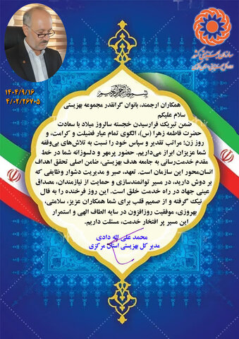 پیام تبریک مدیرکل بهزیستی استان به مناسبت فرا رسیدن سالروز میلاد با سعادت حضرت فاطمه زهرا (س) و روزمادر