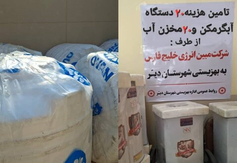 دیّر| تامین هزینه 20 آبگرمکن و مخزن آب به معلولین تحت پوشش بهزیستی شهرستان دیر توسط شرکت مبین انرژی خلیج فارس