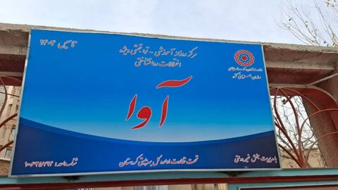 مرکز روزانه آموزشی توانبخشی بیماران اعصاب و روان «آوا» در سقز افتتاح شد