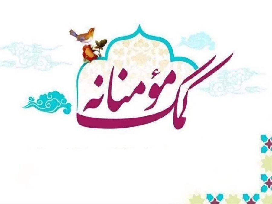  لنگرود /کمک مومنانه خیرین برای تأمین اقلام ضروری  مددجویان 