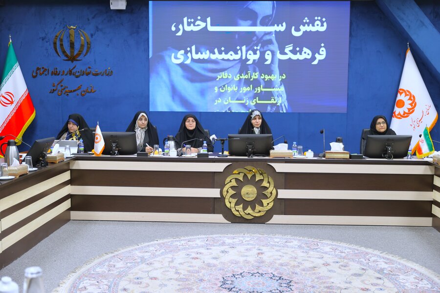  رویداد نقش ساختار، فرهنگ و توانمند سازی در بهبود کارآمدی دفاتر مشاور امور بانوان برگزار شد