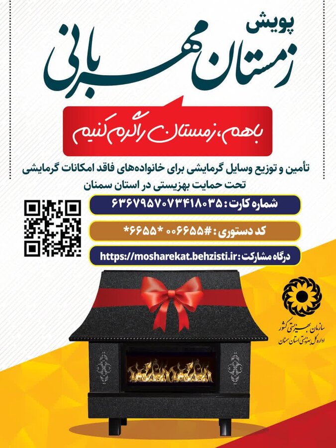 گزارش جامع اجرای طرح تأمین بخاری و تجهیزات گرمایشی برای جامعه هدف بهزیستی