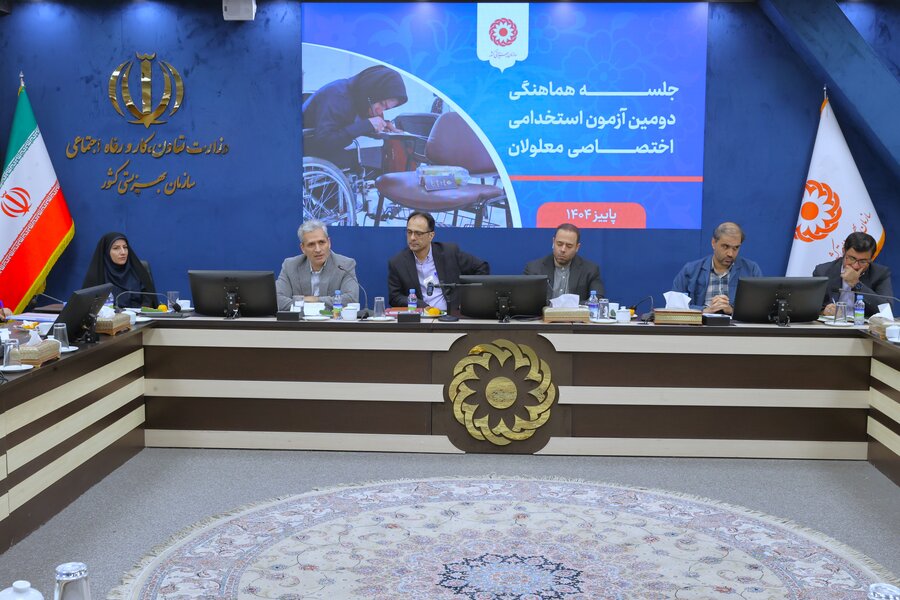 جلسه هماهنگی دومین آزمون استخدامی اختصاصی معلولان