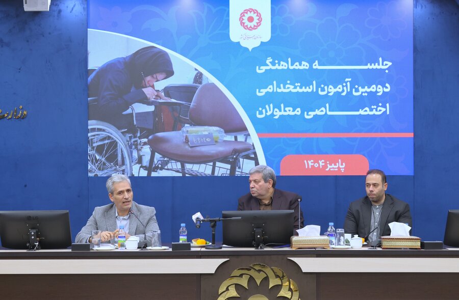 جلسه هماهنگی دومین آزمون استخدامی اختصاصی معلولان