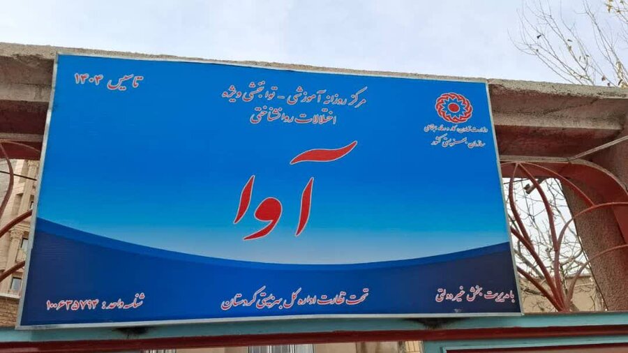 مرکز روزانه آموزشی توانبخشی بیماران اعصاب و روان «آوا» در سقز افتتاح شد
