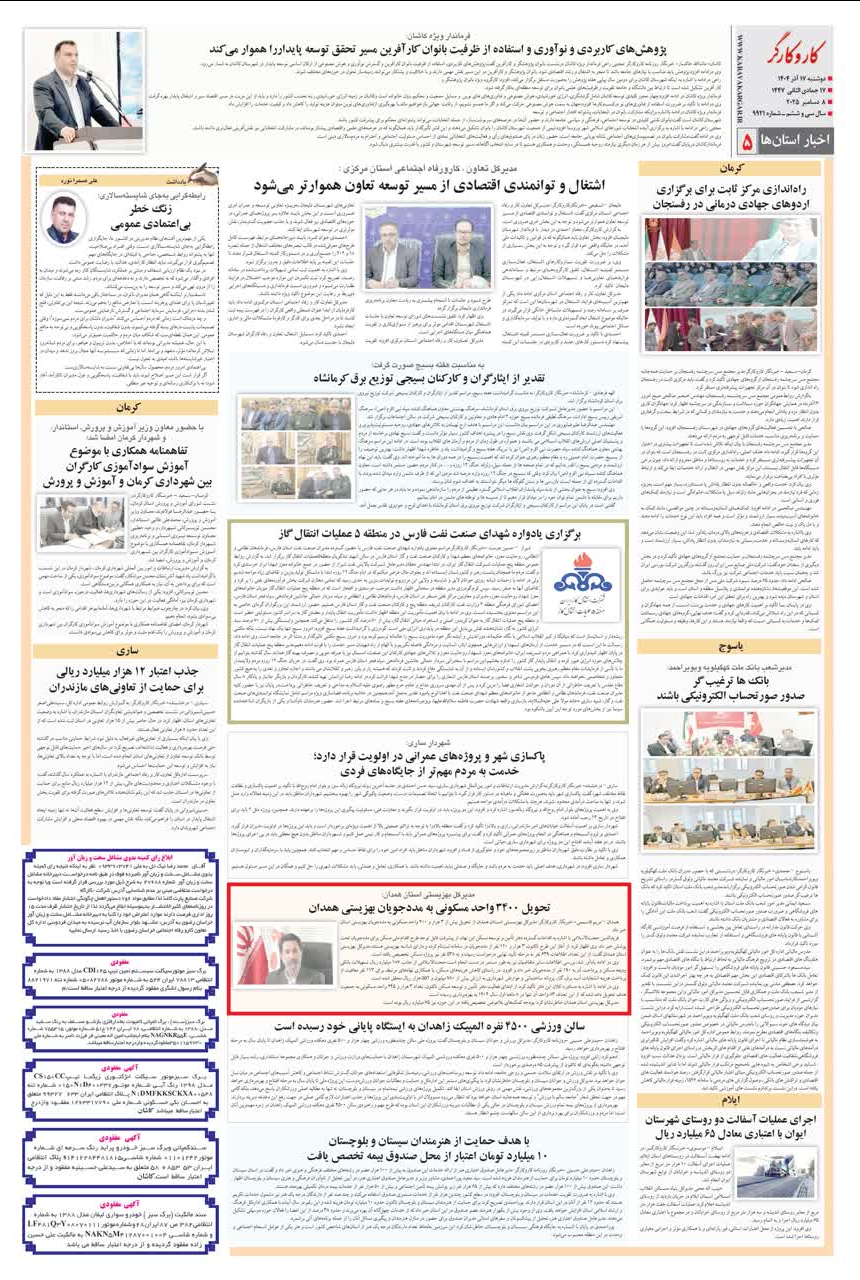 رسانه | انعکاس اخبار بهزیستی استان در روزنامه سراسری کار و کارگر