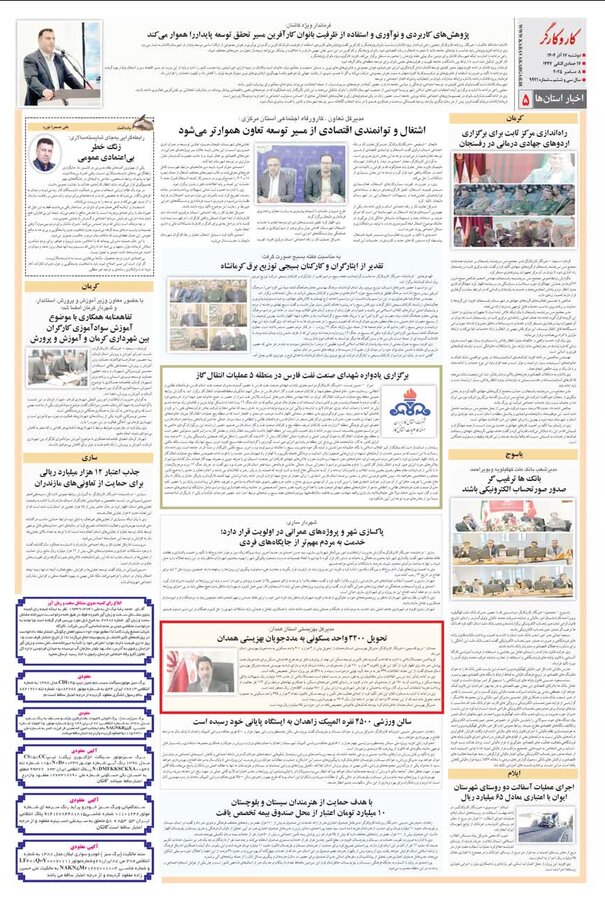 رسانه | انعکاس اخبار بهزیستی استان در روزنامه سراسری کار و کارگر